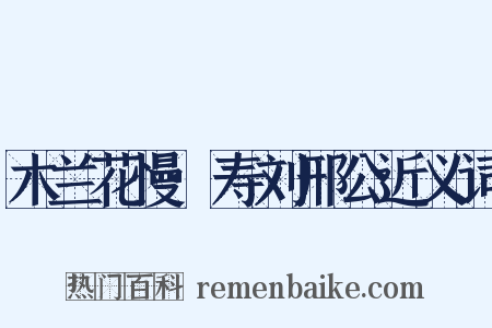 木兰花慢·寿刘邢公近义词是什么意思的图片